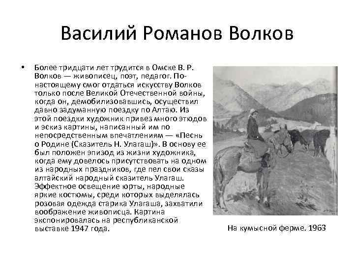 Василий Романов Волков • Более тридцати лет трудится в Омске В. Р. Волков —