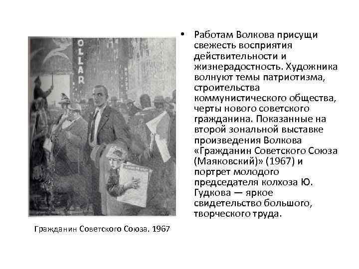 • Работам Волкова присущи свежесть восприятия действительности и жизнерадостность. Художника волнуют темы патриотизма,