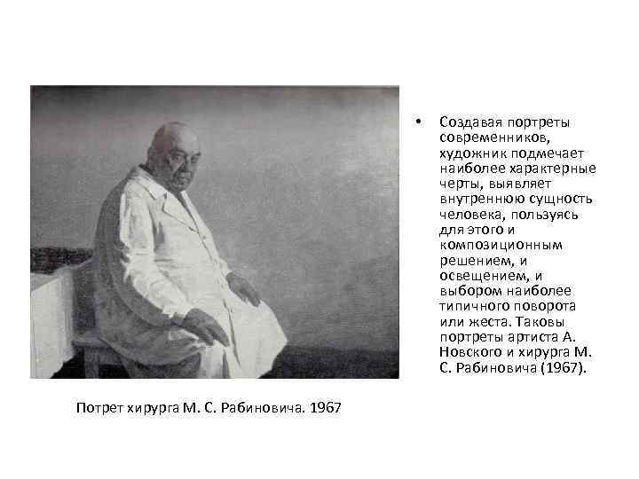  • Потрет хирурга М. С. Рабиновича. 1967 Создавая портреты современников, художник подмечает наиболее