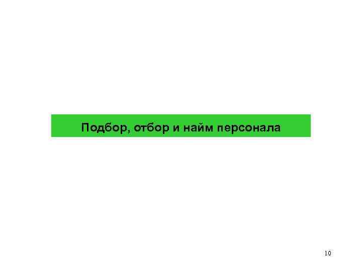 Подбор, отбор и найм персонала 10 