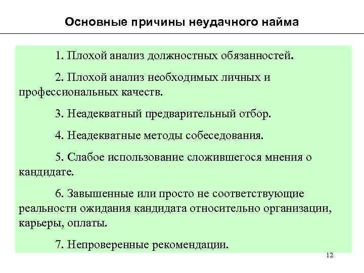 Основные причины неудачного найма 1. Плохой анализ должностных обязанностей. 2. Плохой анализ необходимых личных