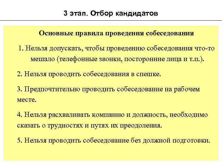 3 этап. Отбор кандидатов Основные правила проведения собеседования 1. Нельзя допускать, чтобы проведению собеседования