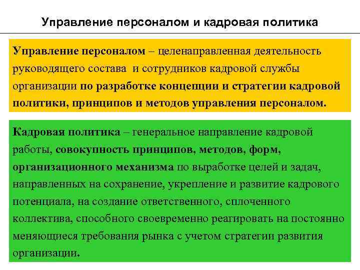 Поставь управление. Кадровая политика в менеджменте. Политика управления персоналом. Управление персоналом и кадровая политика в организации. Управление !с кадровая политика.