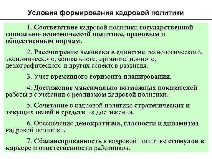 Условия формирования кадровой политики 1. Соответствие кадровой политики государственной социально-экономической политике, правовым и общественным