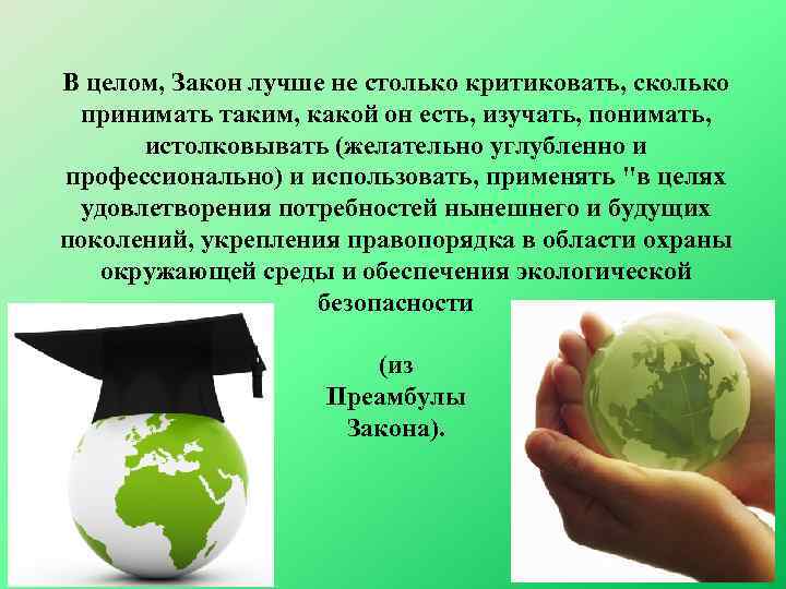 В целом, Закон лучше не столько критиковать, сколько принимать таким, какой он есть, изучать,