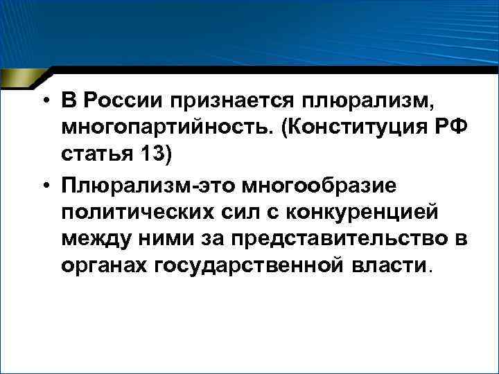  • В России признается плюрализм, многопартийность. (Конституция РФ статья 13) • Плюрализм-это многообразие