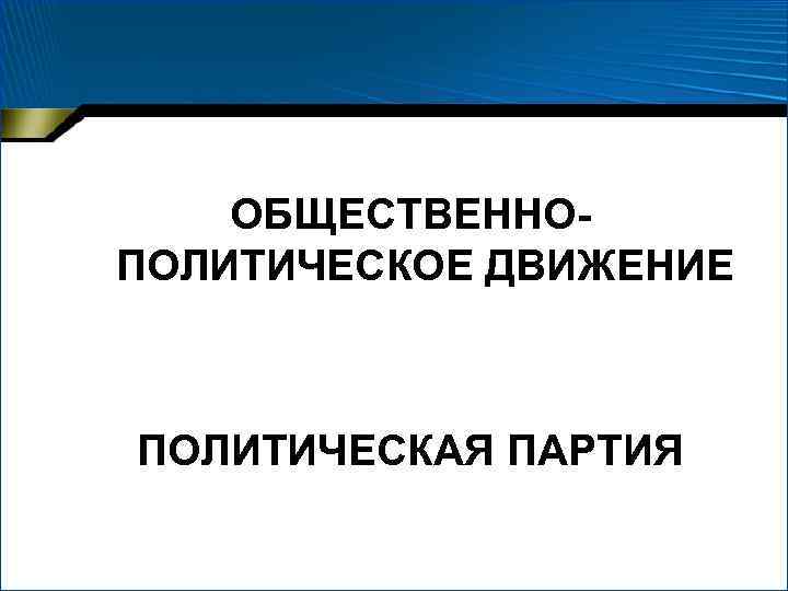 ОБЩЕСТВЕННОПОЛИТИЧЕСКОЕ ДВИЖЕНИЕ ПОЛИТИЧЕСКАЯ ПАРТИЯ 