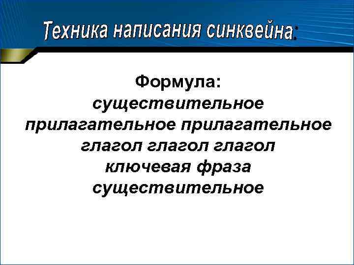 Формула: существительное прилагательное глагол ключевая фраза существительное 