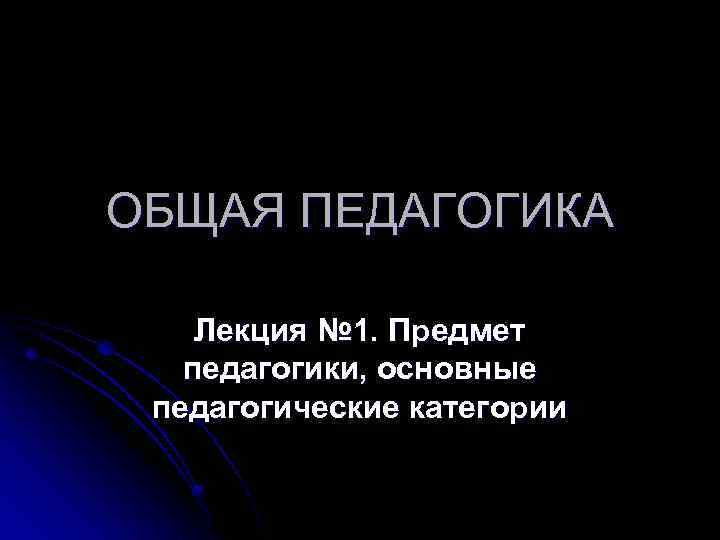 Общая педагогика. Лекция это в педагогике. Лекции по педагогике. Задачи лекции педагогика. Видеолекции по педагогике.