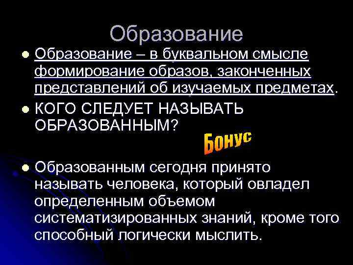 Образование – в буквальном смысле формирование образов, законченных представлений об изучаемых предметах. l КОГО