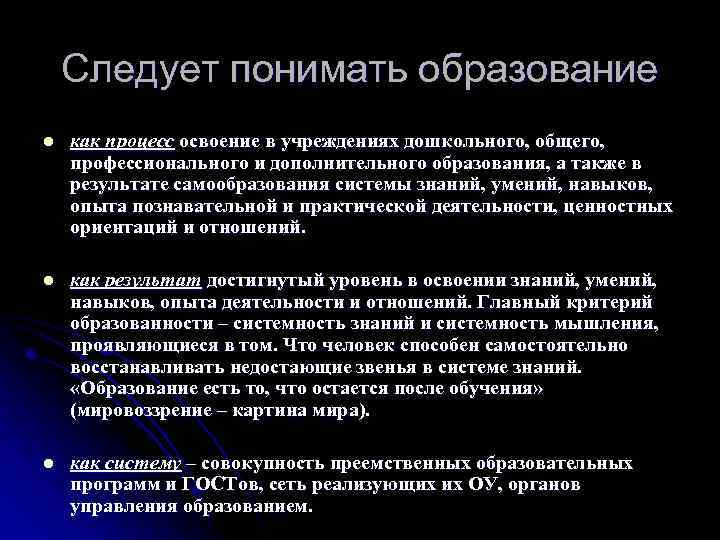 Следует понимать образование l как процесс освоение в учреждениях дошкольного, общего, профессионального и дополнительного