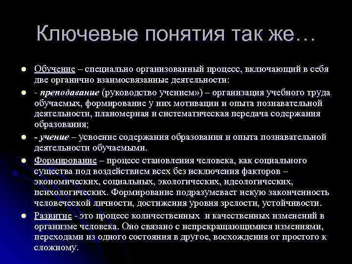 Ключевые понятия так же… l l l Обучение – специально организованный процесс, включающий в