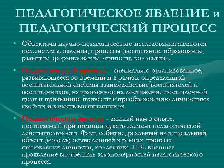 ПЕДАГОГИЧЕСКОЕ ЯВЛЕНИЕ и ПЕДАГОГИЧЕСКИЙ ПРОЦЕСС • Объектами научно-педагогического исследования являются пед. системы, явления, процессы