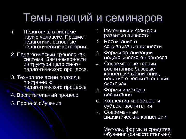 Темы лекций и семинаров Педагогика в системе наук о человеке. Предмет педагогики, основные педагогические