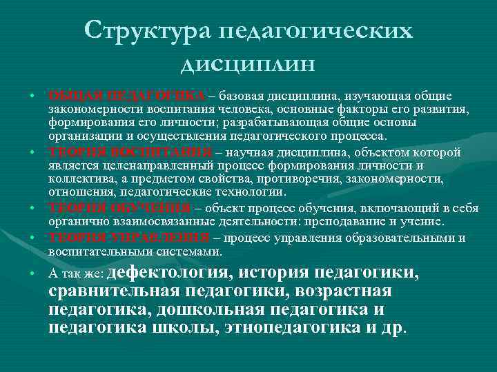 Наука изучающая общие закономерности. Педагогические дисциплины. Структура педагогика педагогика дисциплина. Самостоятельные педагогические дисциплины. Дисциплины педагогической структуры.