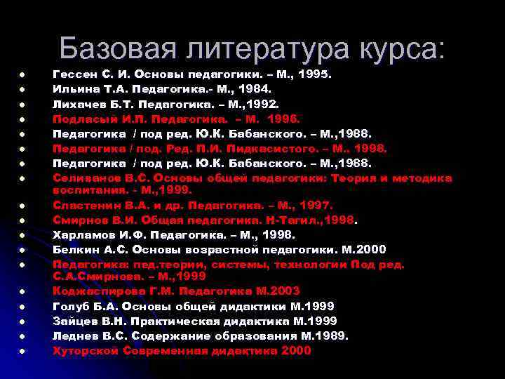 Базовая литература курса: l l l l l Гессен С. И. Основы педагогики. –