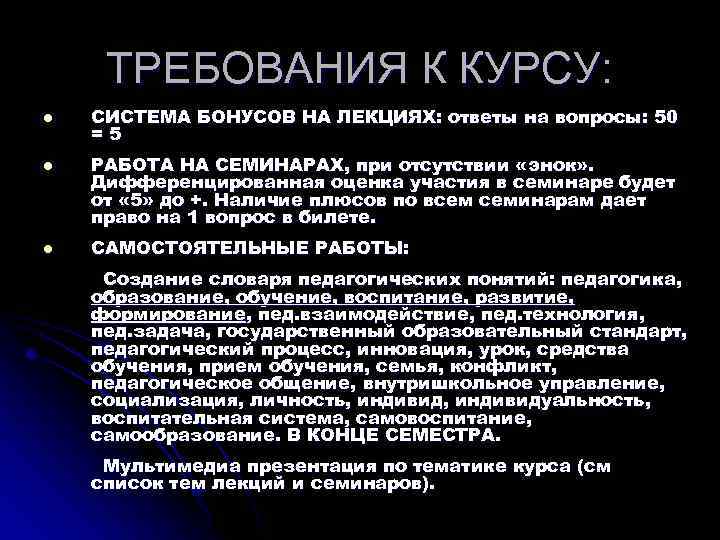 ТРЕБОВАНИЯ К КУРСУ: l l l СИСТЕМА БОНУСОВ НА ЛЕКЦИЯХ: ответы на вопросы: 50