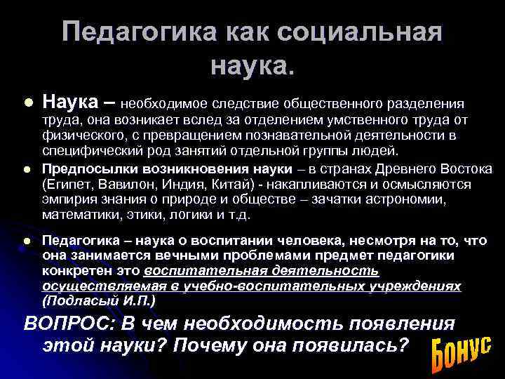 Педагогика как социальная наука. l l l Наука – необходимое следствие общественного разделения труда,