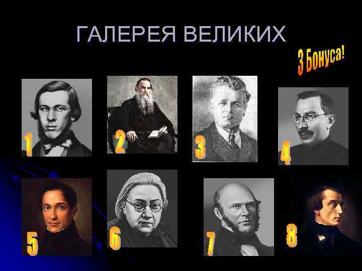 ГАЛЕРЕЯ ВЕЛИКИХ 