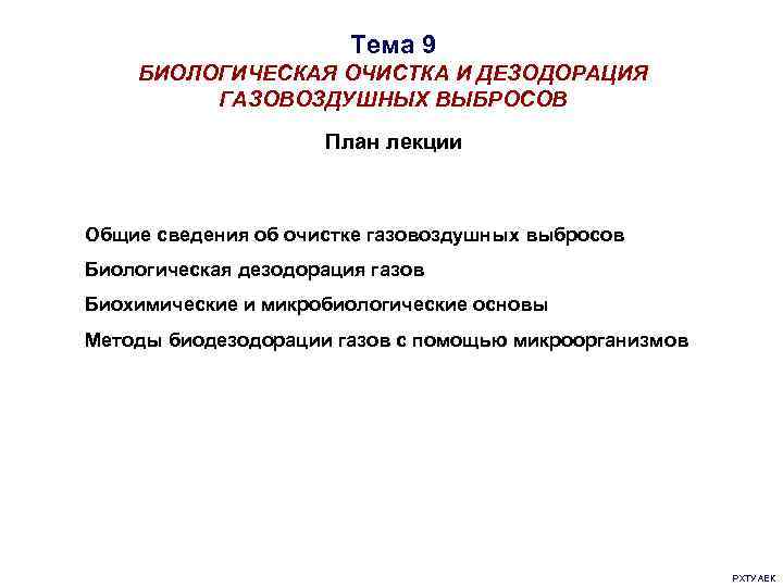 Биоочистка газовоздушных выбросов презентация