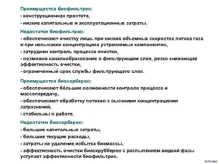 Преимущества биофильтров: - конструкционная простота, - низкие капитальные и эксплуатационные затраты. Недостатки биофильтров: -
