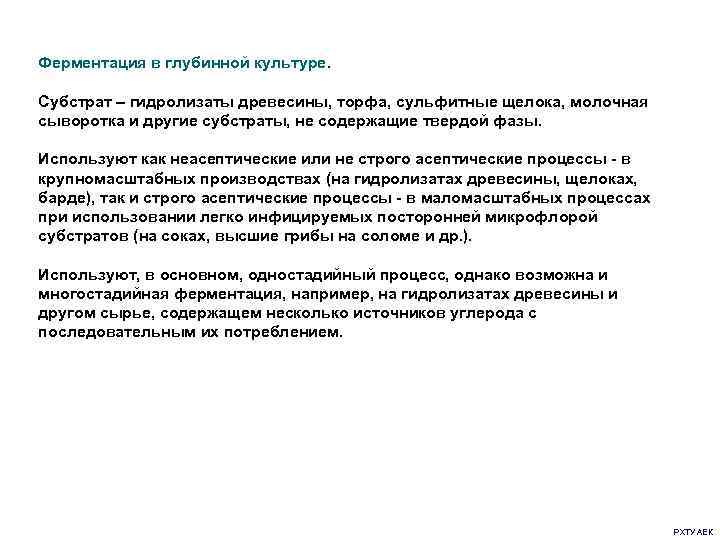 Функция ферментации. Гидролизат древесины. Глубинная ферментация. Ферментации субстрата. Ферментация в биотехнологии.