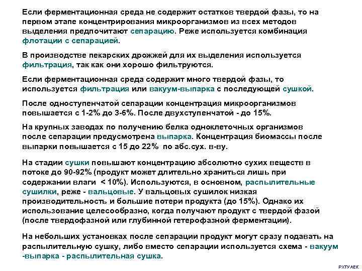 Если ферментационная среда не содержит остатков твердой фазы, то на первом этапе концентрирования микроорганизмов