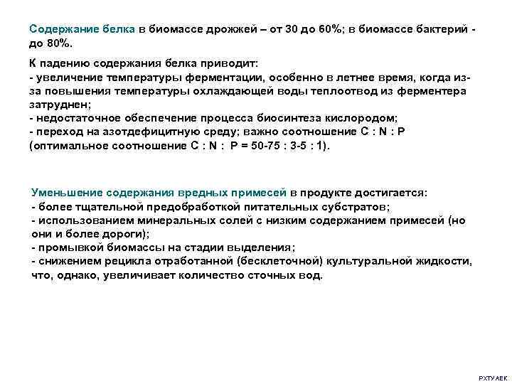 Содержание белка в биомассе дрожжей – от 30 до 60%; в биомассе бактерий -
