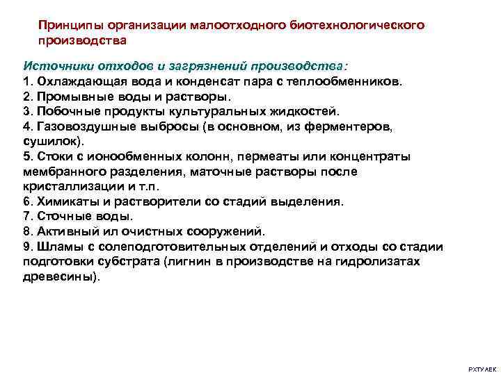 Источники отходов. Принципы малоотходного производства. Основные принципы организации малоотходных производств. Назовите основные принципы организации малоотходных производств.. Принципы построения малоотходного производства.