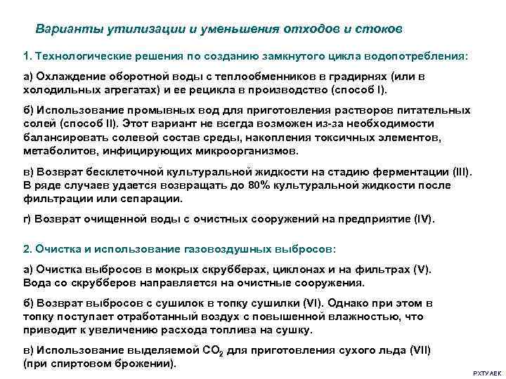  Варианты утилизации и уменьшения отходов и стоков 1. Технологические решения по созданию замкнутого