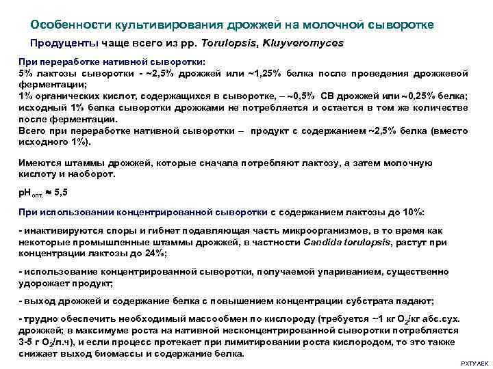  Особенности культивирования дрожжей на молочной сыворотке Продуценты чаще всего из рр. Torulopsis, Kluyveromyces