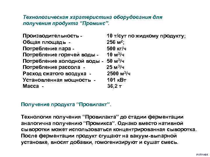 Технологическая харатеристика оборудования для получения продукта “Промикс”. Производительность - 10 т/сут по жидкому продукту;