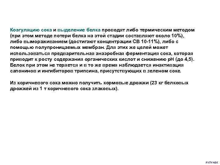 Коагуляцию сока и выделение белка проводят либо термическим методом (при этом методе потери белка