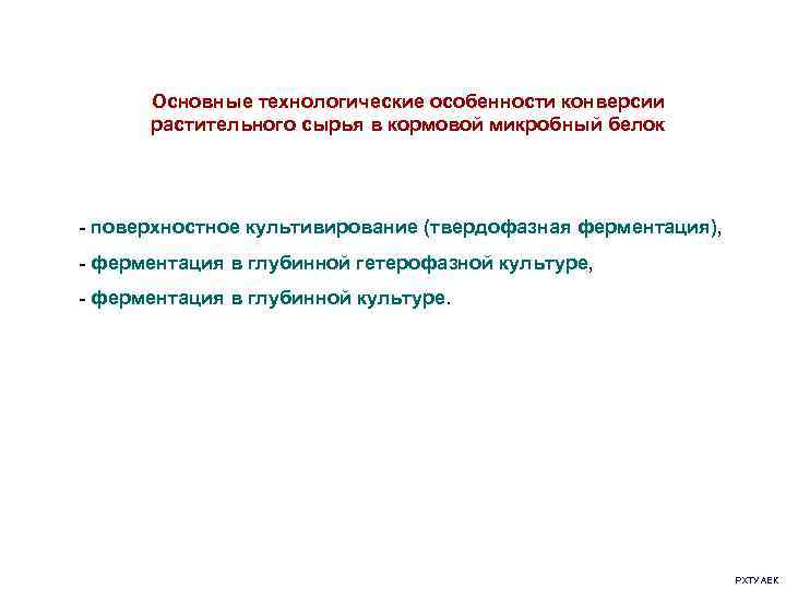  Основные технологические особенности конверсии растительного сырья в кормовой микробный белок - поверхностное культивирование