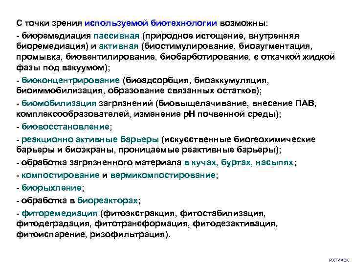 С точки зрения используемой биотехнологии возможны: - биоремедиация пассивная (природное истощение, внутренняя биоремедиация) и
