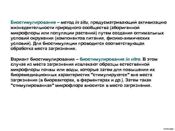 Биостимулирование – метод in situ, предусматривающий активизацию жизнедеятельности природного сообщества (аборигенной микрофлоры или популяции