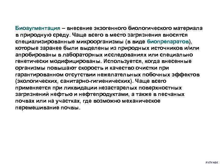 Биоаугментация – внесение экзогенного биологического материала в природную среду. Чаще всего в место загрязнения
