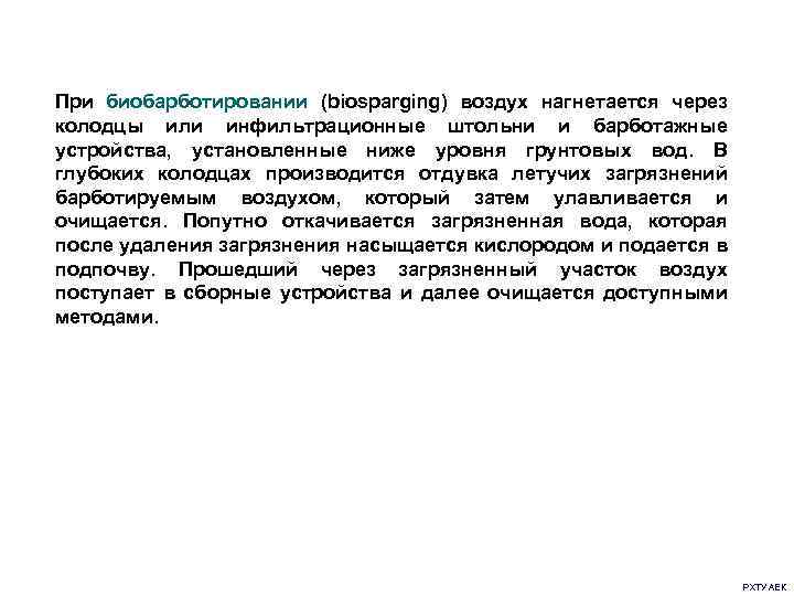 При биобарботировании (biosparging) воздух нагнетается через колодцы или инфильтрационные штольни и барботажные устройства, установленные