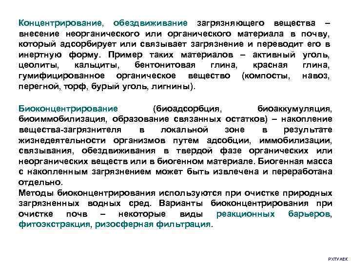 Концентрирование, обездвиживание загрязняющего вещества – внесение неорганического или органического материала в почву, который адсорбирует