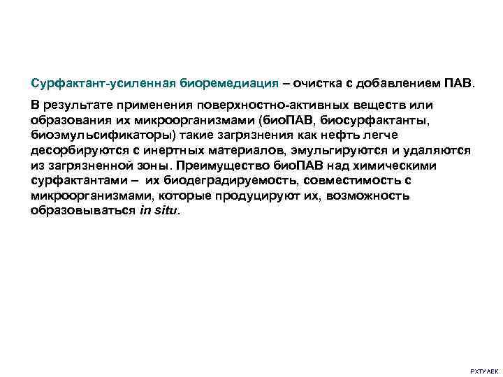 Сурфактант-усиленная биоремедиация – очистка с добавлением ПАВ. В результате применения поверхностно-активных веществ или образования