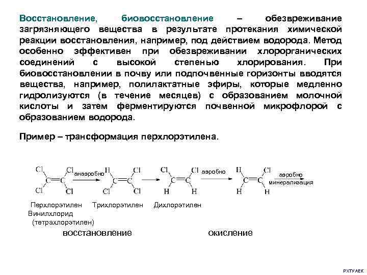 Восстановление, биовосстановление – обезвреживание загрязняющего вещества в результате протекания химической реакции восстановления, например, под