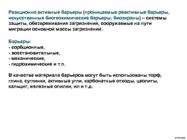 Реакционно активные барьеры (проницаемые реактивные барьеры, искусственные биогеохимические барьеры, биоэкраны) – системы защиты, обезвреживания