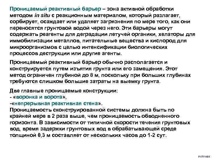 Проницаемый реактивный барьер – зона активной обработки методом in situ с реакционным материалом, который