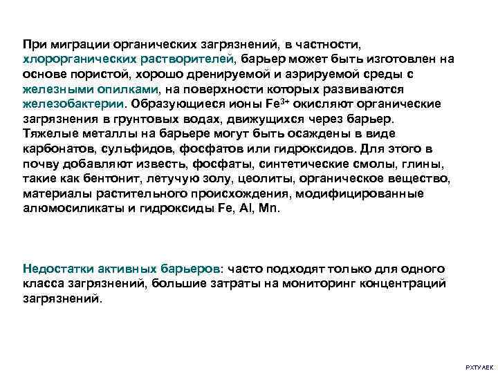 При миграции органических загрязнений, в частности, хлорорганических растворителей, барьер может быть изготовлен на основе
