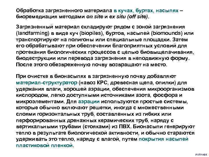 Обработка загрязненного материала в кучах, буртах, насыпях – биоремедиация методами on site и ex