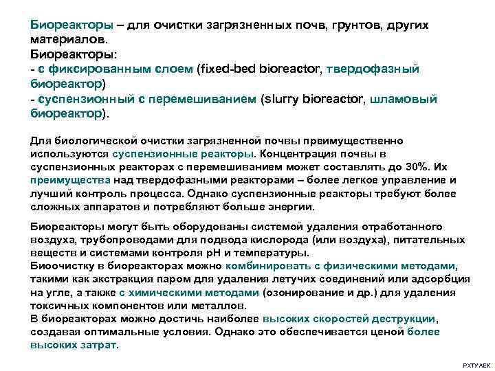 Биореакторы – для очистки загрязненных почв, грунтов, других материалов. Биореакторы: - с фиксированным слоем