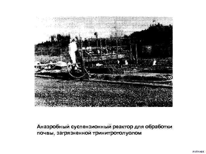 Анаэробный суспензионный реактор для обработки почвы, загрязненной тринитротолуолом РХТУ АЕК 
