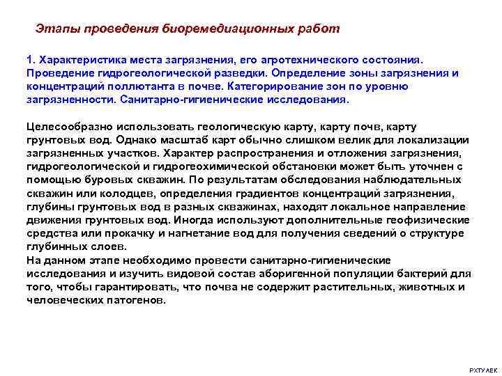 Этапы проведения биоремедиационных работ 1. Характеристика места загрязнения, его агротехнического состояния. Проведение гидрогеологической разведки.