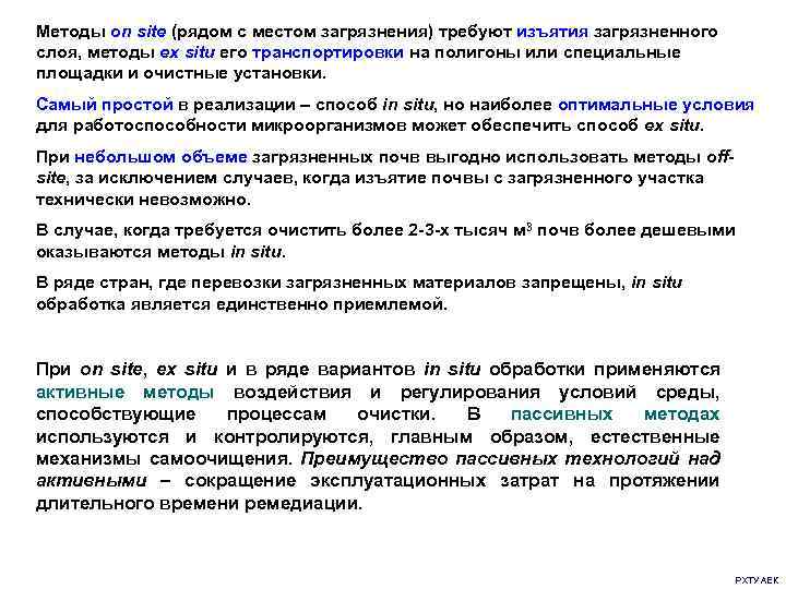 Методы on site (рядом с местом загрязнения) требуют изъятия загрязненного слоя, методы ex situ