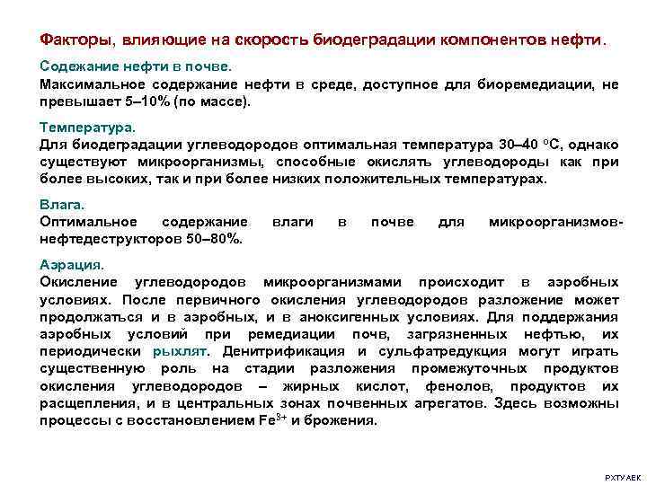 Факторы, влияющие на скорость биодеградации компонентов нефти. Содежание нефти в почве. Максимальное содержание нефти